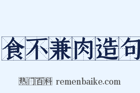 食不兼肉造句是什么意思的图片